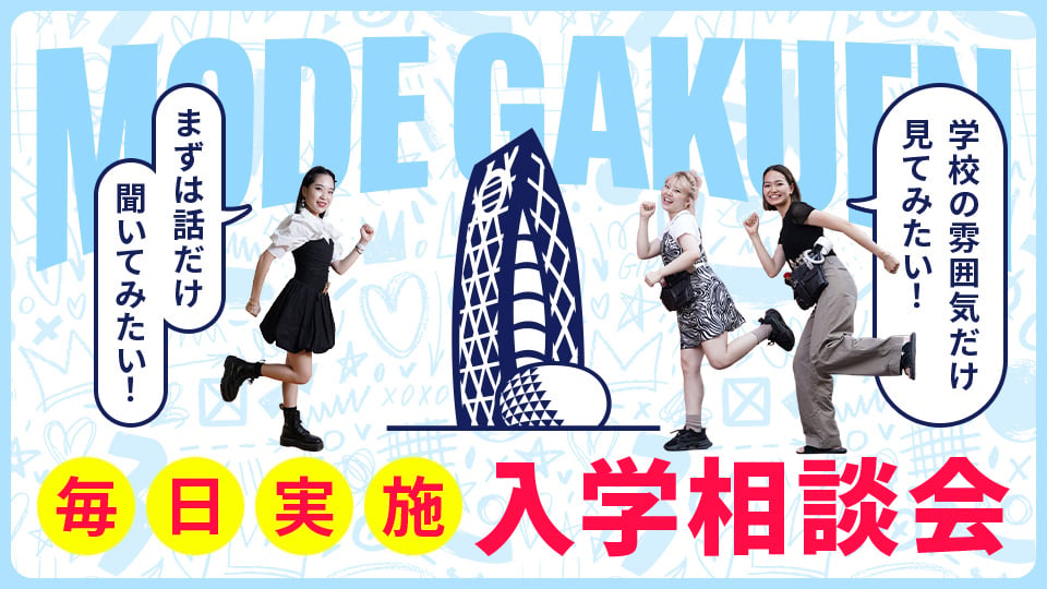 東京モード学園のオープンキャンパス