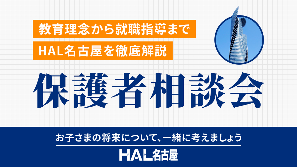 ＨＡＬ名古屋のオープンキャンパス