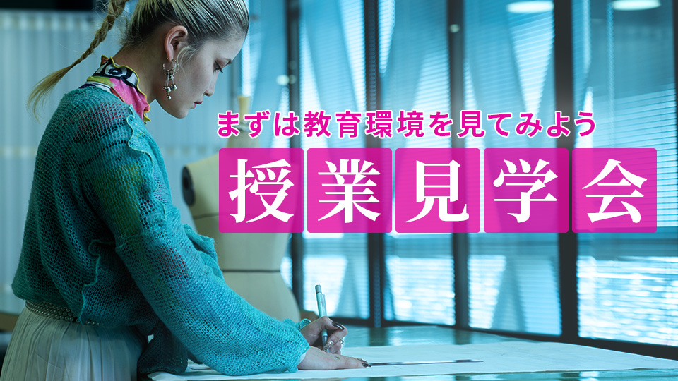 名古屋モード学園のオープンキャンパス