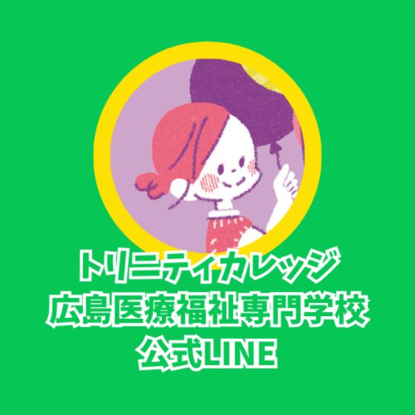 トリニティカレッジ広島医療福祉専門学校のオープンキャンパス