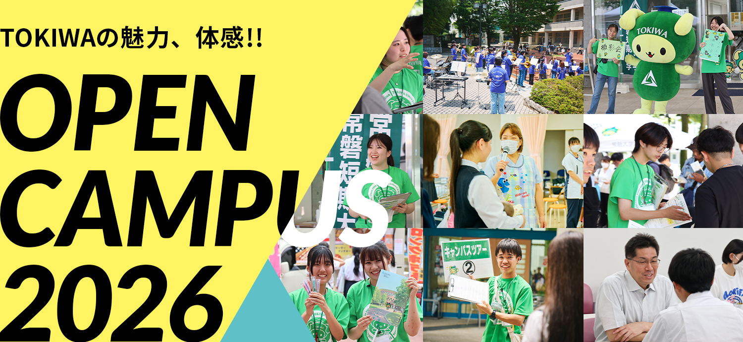 常磐大学のオープンキャンパス
