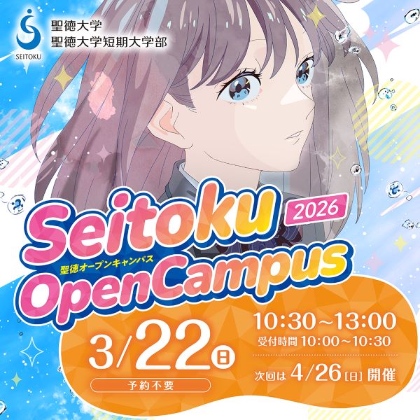 聖徳大学短期大学部