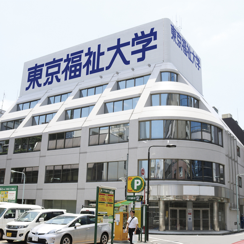 オープンキャンパスを探す_東京福祉大学
