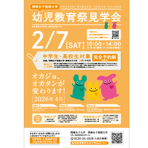 岡崎大学のオープンキャンパス
