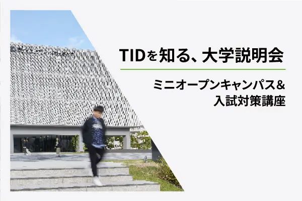 東京情報デザイン専門職大学のオープンキャンパス