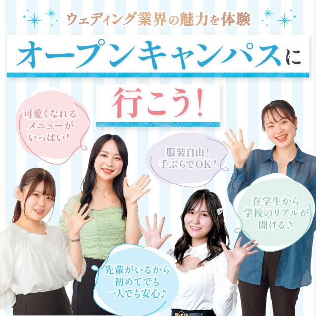 横浜ウェディング&ブライダル専門学校