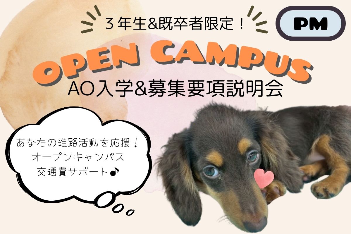 横浜動物専門学校のオープンキャンパス