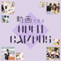 平安女学院大学のオープンキャンパス