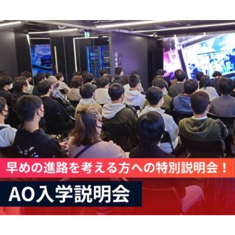 京都デザイン＆テクノロジー専門学校のオープンキャンパス