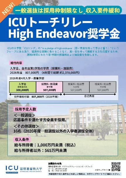 国際基督教大学（ＩＣＵ）