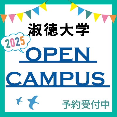 淑徳大学