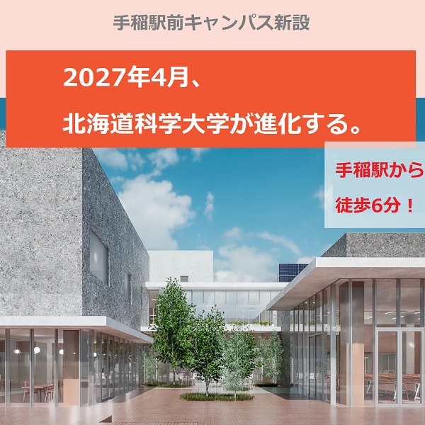 北海道科学大学
