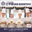辻学園調理・製菓専門学校のcampusgallery