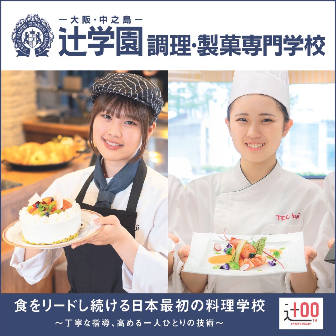 辻学園調理・製菓専門学校