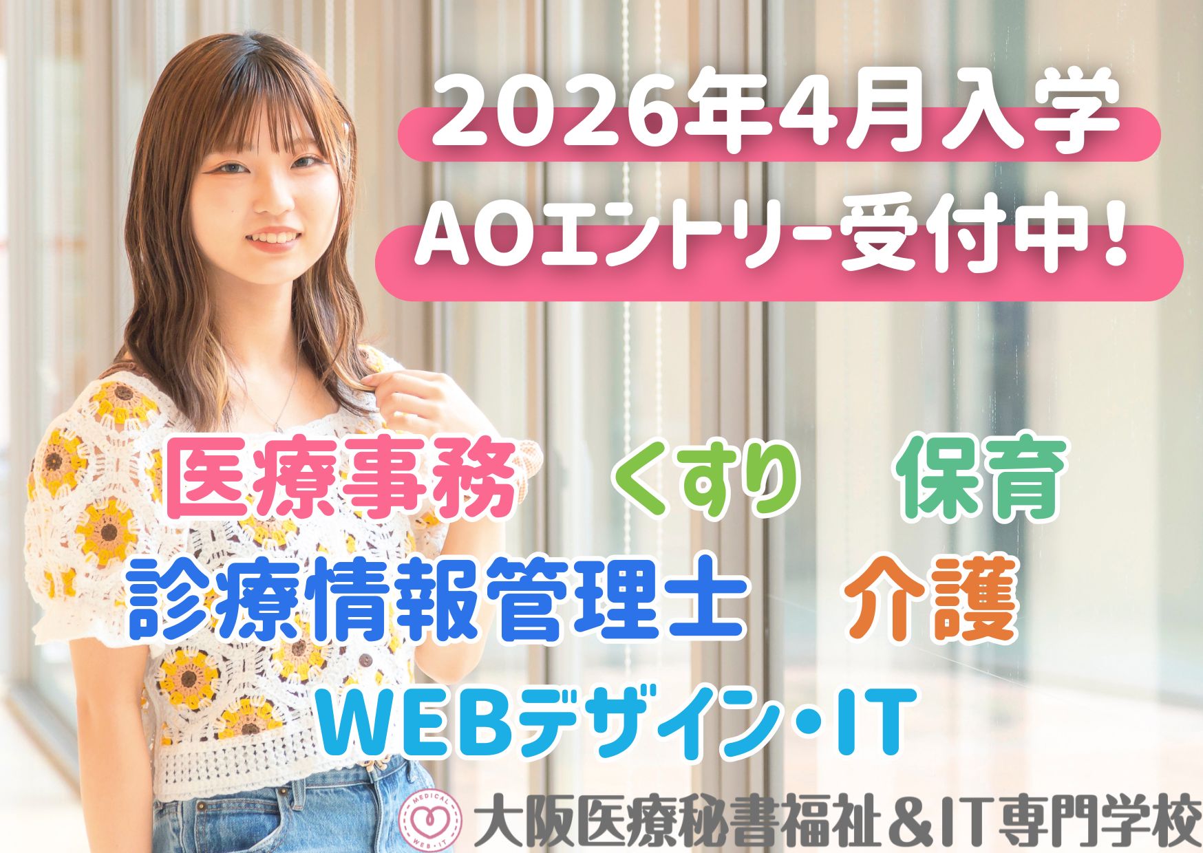 大阪医療秘書福祉＆ＩＴ専門学校