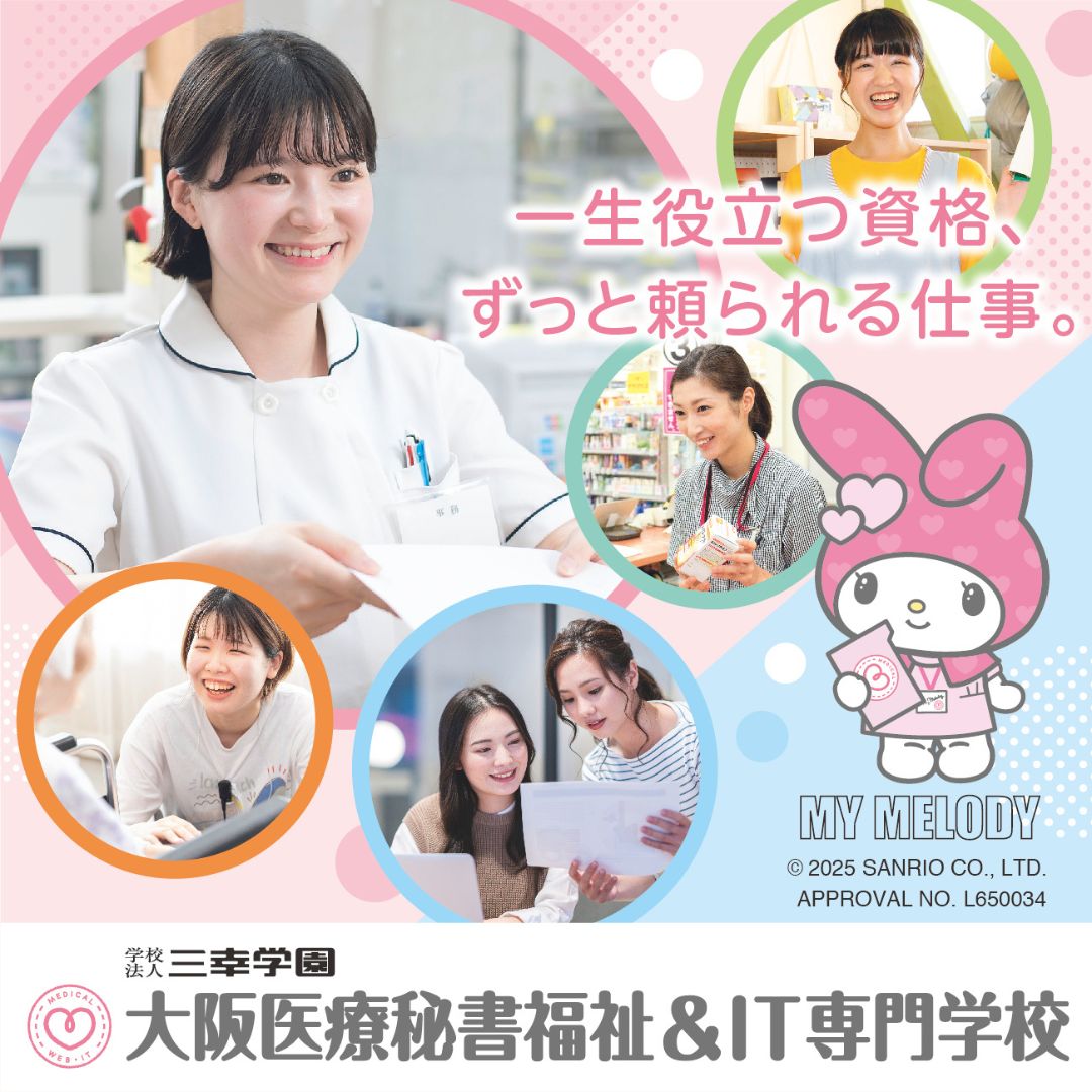 大阪医療秘書福祉&IT専門学校