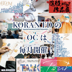 香蘭ファッションデザイン専門学校