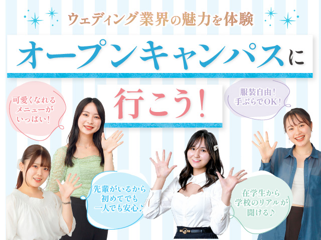 横浜ウェディング＆ブライダル専門学校