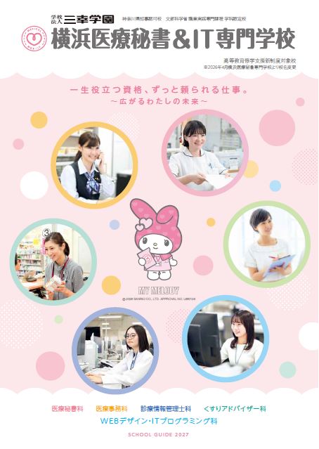 横浜医療秘書＆ＩＴ専門学校