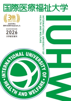 国際医療福祉大学