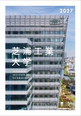 芝浦工業大学