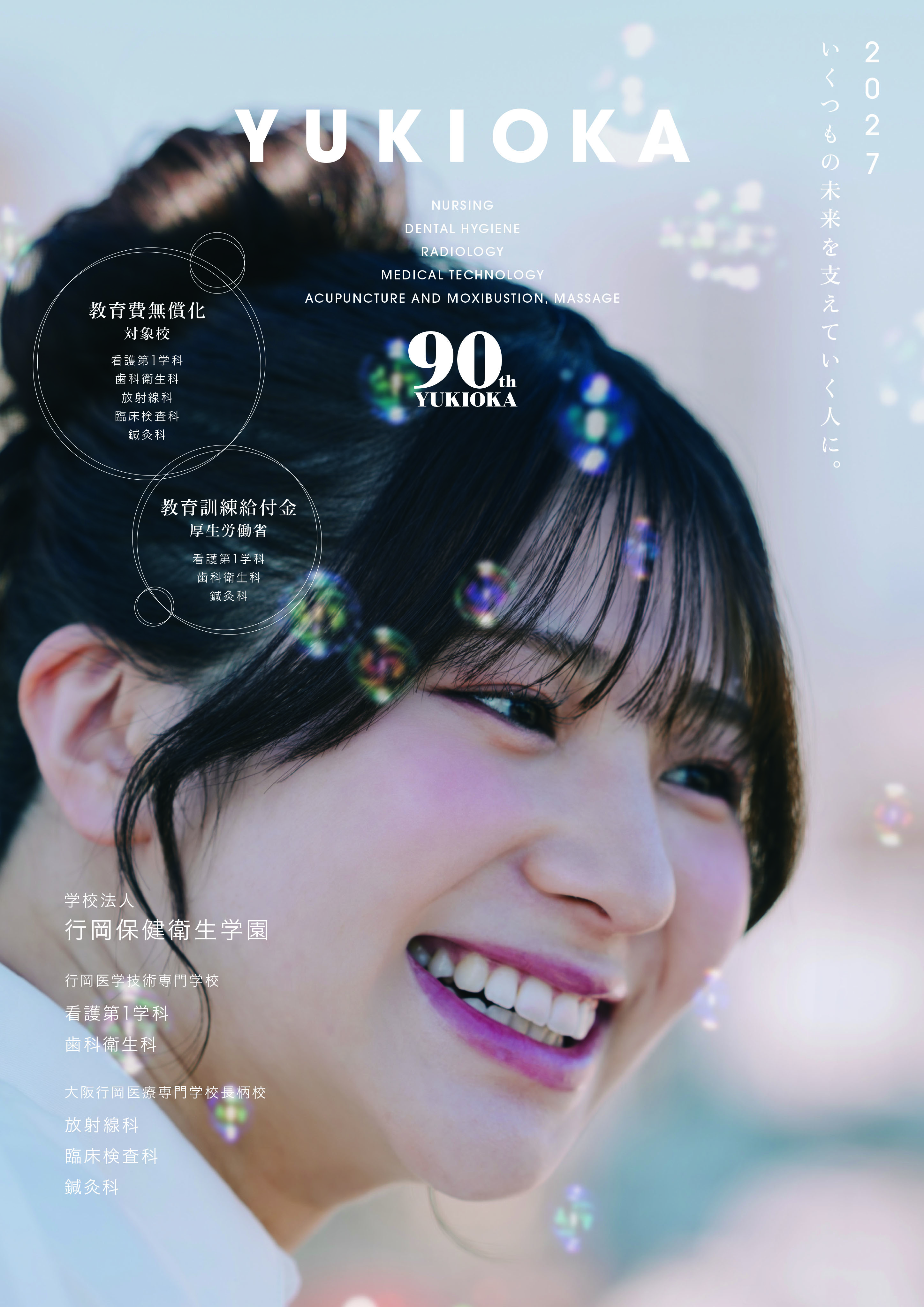 大阪行岡医療専門学校長柄校