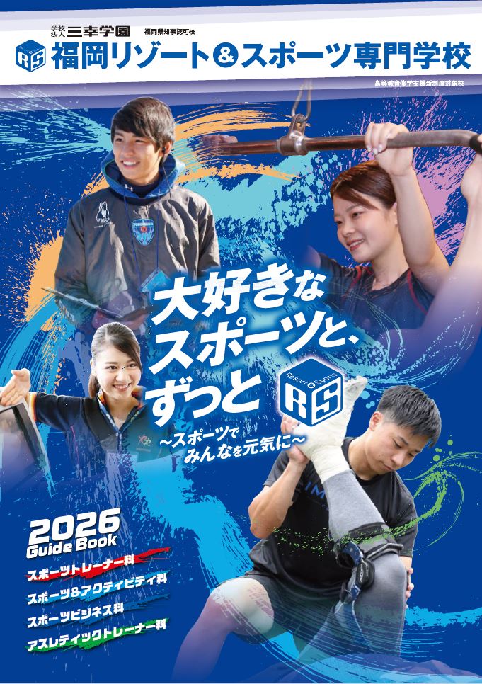 福岡リゾート＆スポーツ専門学校