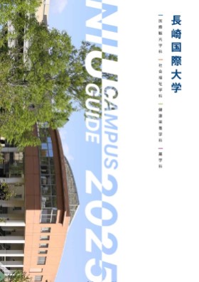 長崎国際大学