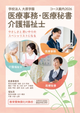 大原医療秘書福祉保育専門学校横浜校