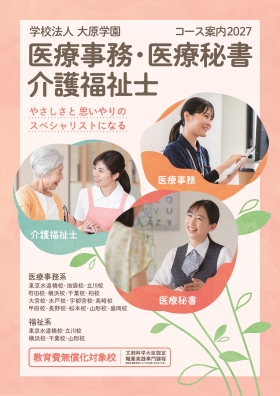 大原医療秘書福祉保育専門学校横浜校