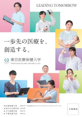 東京医療保健大学