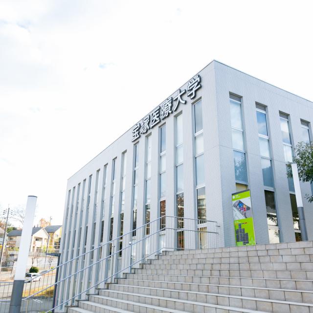 宝塚医療大学1