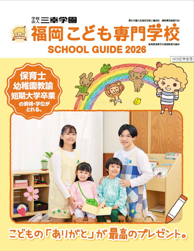 福岡こども専門学校