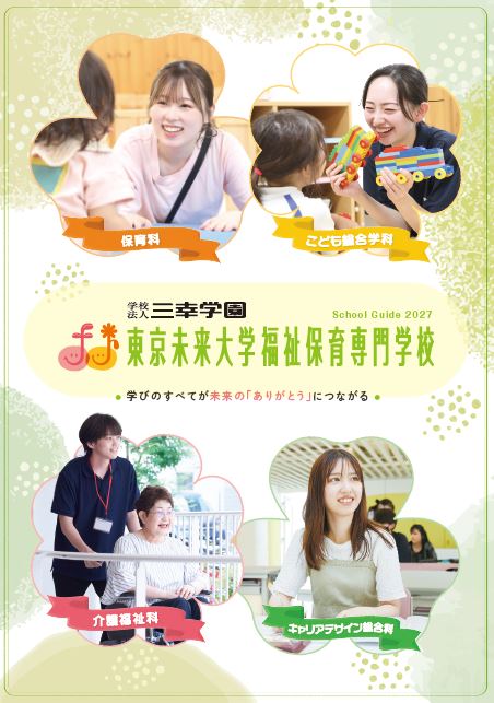 東京未来大学福祉保育専門学校
