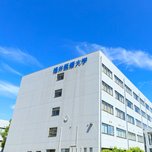 福井医療大学1