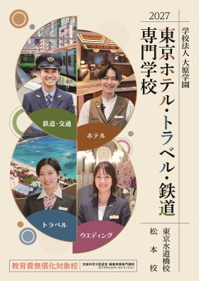 東京ホテル・トラベル・鉄道専門学校