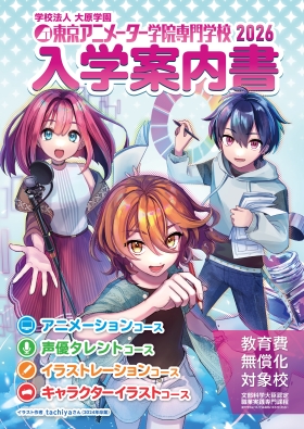東京アニメーター学院専門学校