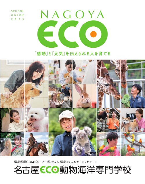 名古屋ＥＣＯ動物海洋専門学校