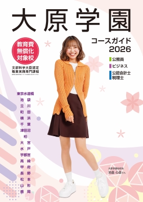 大原ビジネス公務員専門学校津田沼校