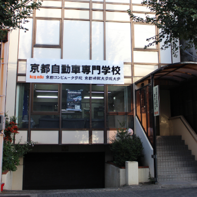 京都自動車専門学校