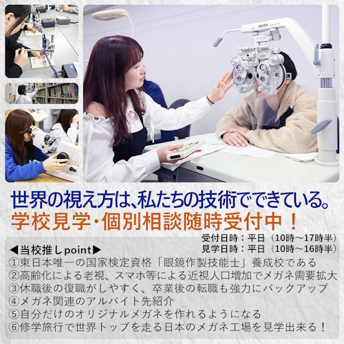 東京眼鏡専門学校