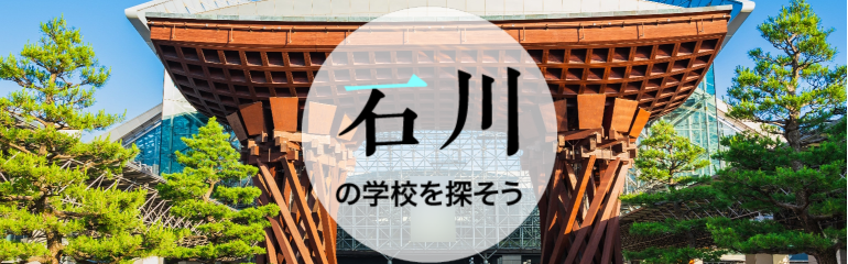 石川