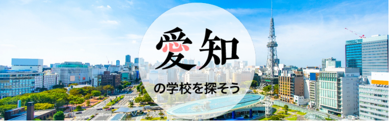 愛知