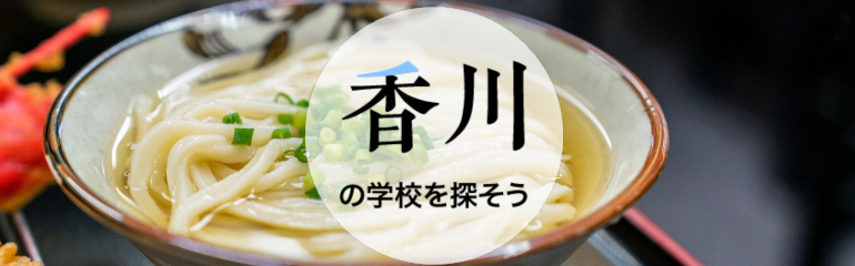 香川