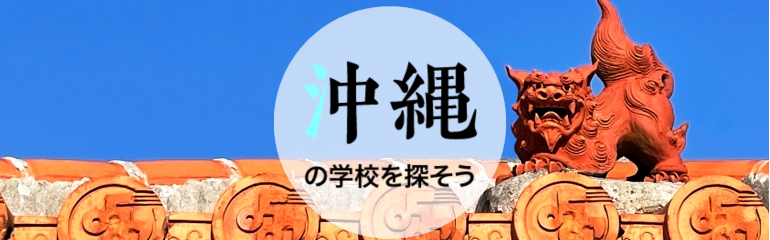 沖縄