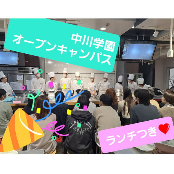 中川学園調理技術専門学校