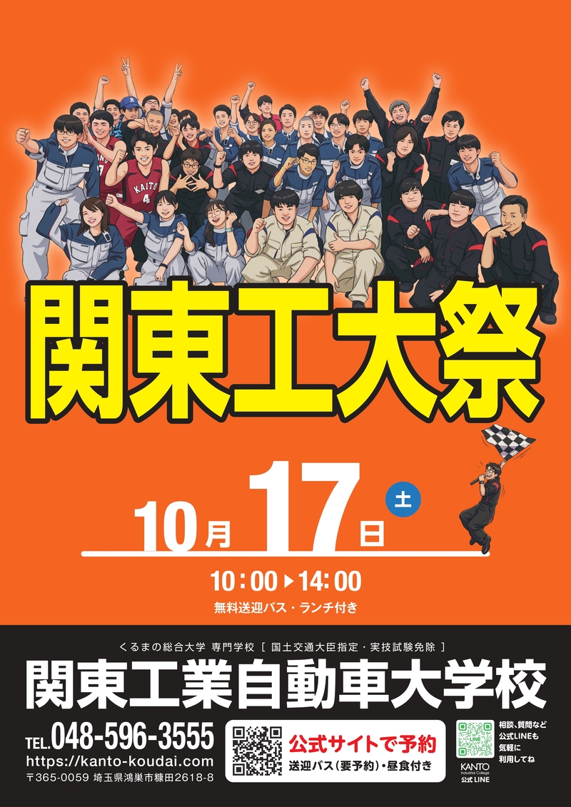 関東工業自動車大学校