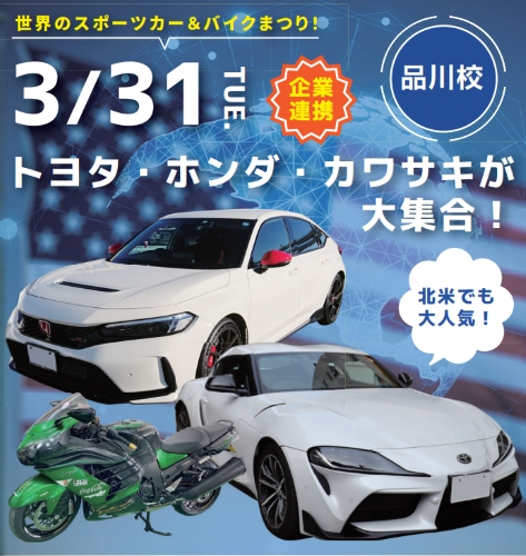 春のスペシャルオープンキャンパス／専門学校 東京工科自動車大学校 品川校
