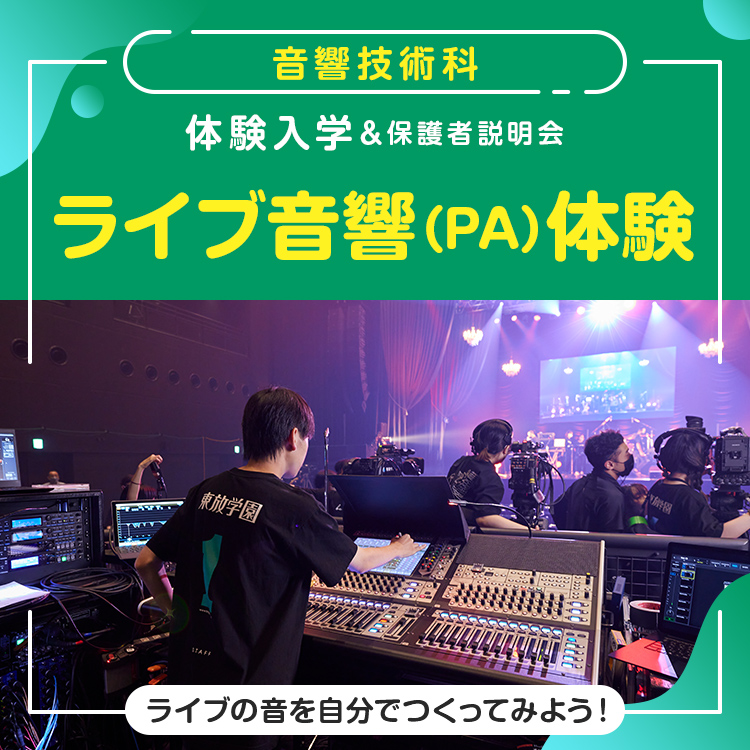 ☆ライブ音響（PA）体験［音響技術科］／東放学園音響専門学校