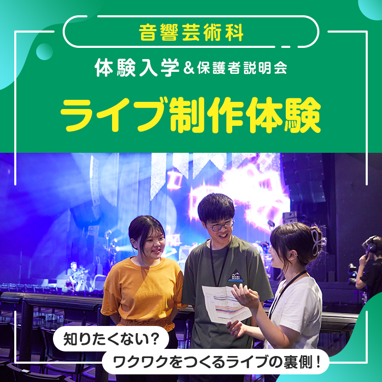 ☆ライブ制作体験［音響芸術科］／東放学園音響専門学校